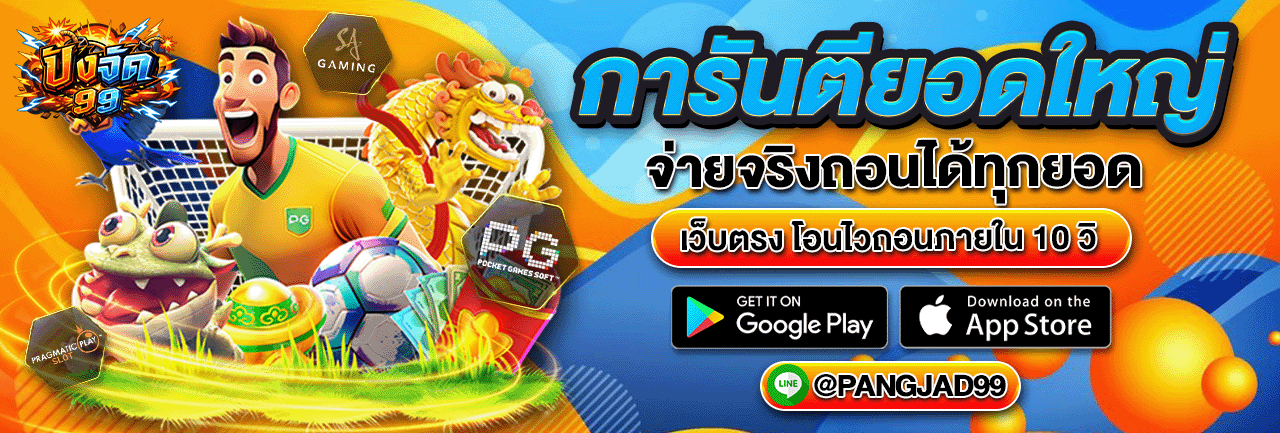 PANGJAD99 เว็บตรง สล็อต คาสิโนออนไลน์ ฝากถอนออโต้